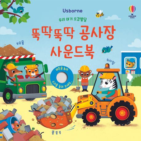 똑딱뚝딱 공사장 사운드북