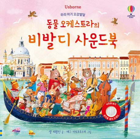 『동물 오케스트라의 비발디 사운드북』, 유아(0~7세) 분야 100위 책 추천!