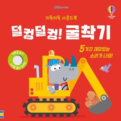 덜컹덜컹!굴착기