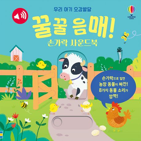 『꿀꿀 음매! 손가락 사운드북』, 유아(0~7세) 분야 83위! 책 추천