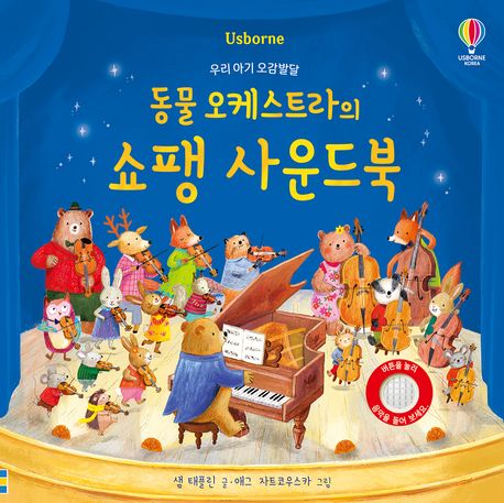 『동물 오케스트라의 쇼팽 사운드북』, 유아(0~7세) 분야 25위 책 추천!