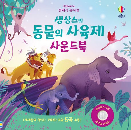『생상스의 동물의 사육제 사운드북』, 유아(0~7세) 분야 69위 책 추천