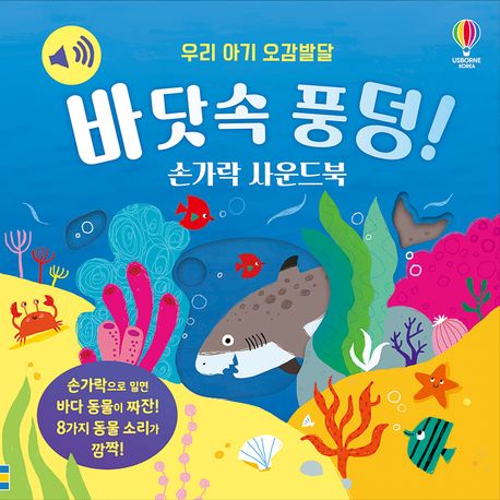 우리 아기 오감발달 바닷속 풍덩! 손가락 사운드북