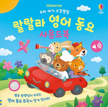우리 아기 오감발달 랄랄라 영어 동요 사운드북