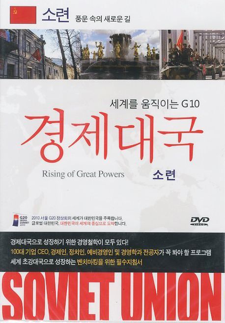 경제대국: 소련 | 삼수미디어 편집부 - 교보문고