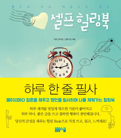 셀프 힐링북 - 펜으로 쓰고 마음으로 읽는
