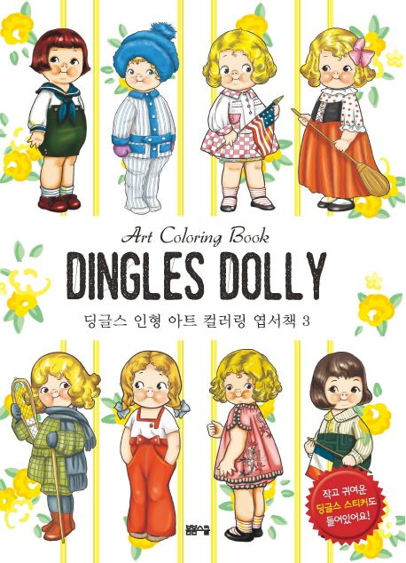 딩글스 인형 아트 컬러링 엽서책 (3)