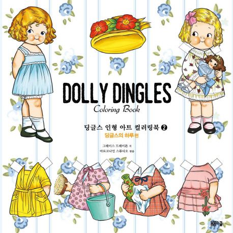 딩글스 인형 아트 컬러링북 (2)／딩글스의 하루