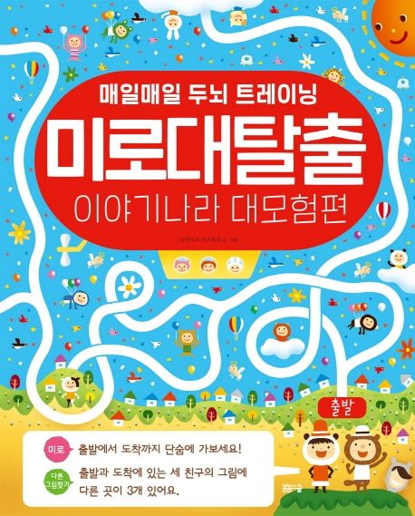 미로 대탈출 이야기나라 대모험 (1)