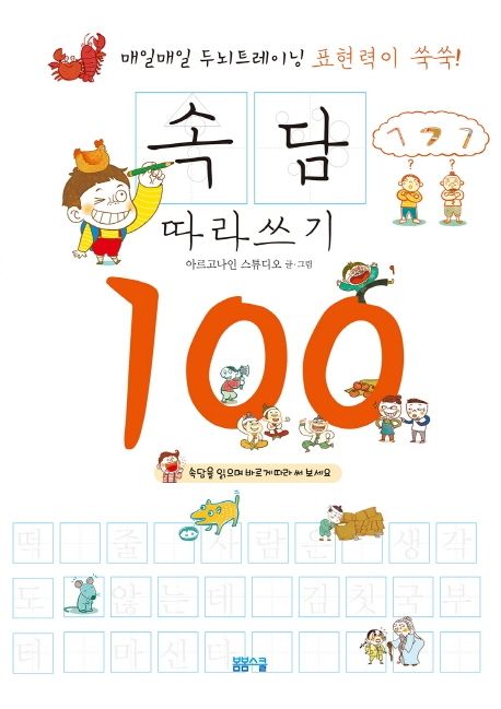 표현력이 쑥쑥 속담 따라쓰기 100