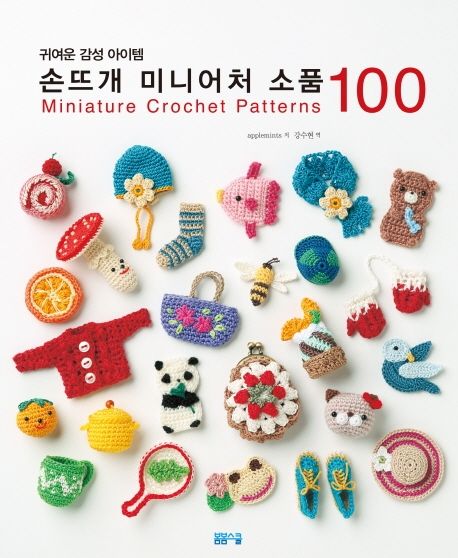 [과세]손뜨개 미니어처 소품 100