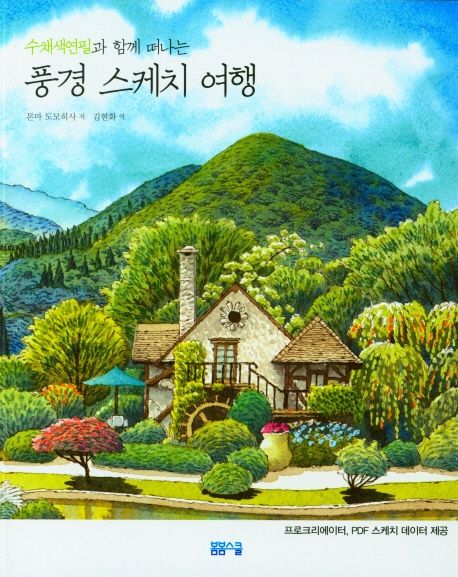 [과세]수채색연필과 함께 떠나는 풍경 스케치 여행