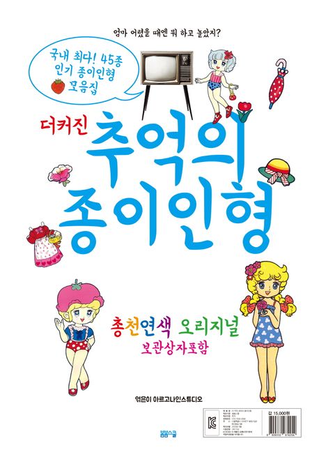 [과세]더커진 추억의 종이인형