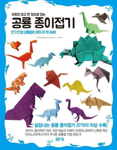[과세] 자르지 않고 한 장으로 접는 공룡 종이접기