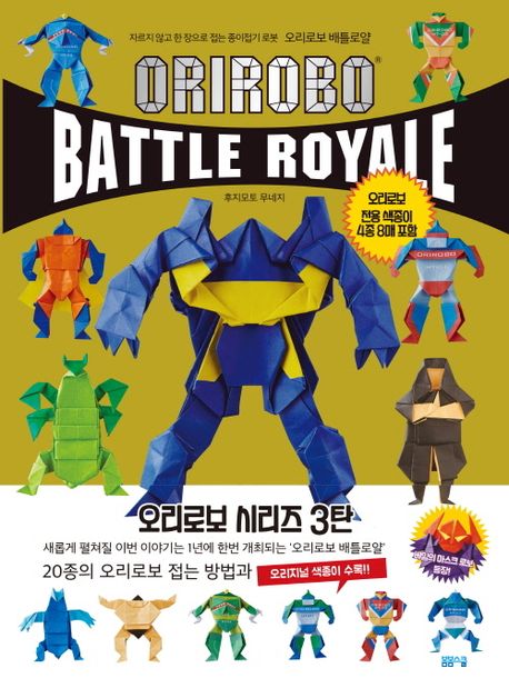 [과세] 자르지 않고 한 장으로 접는 오리로보 배틀로얄