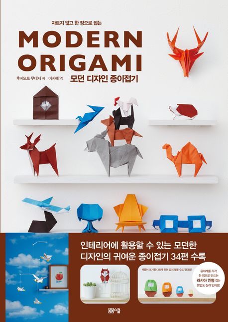 [과세] 자르지 않고 한 장으로 접는 모던 디자인 종이접기