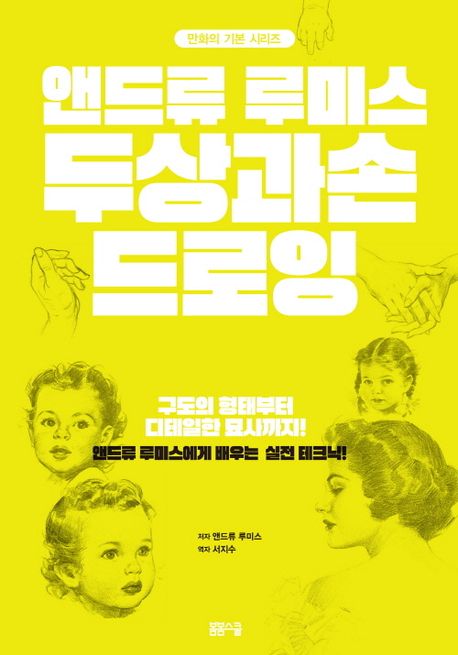 [과세]앤드류 루미스 두상과 손 드로잉