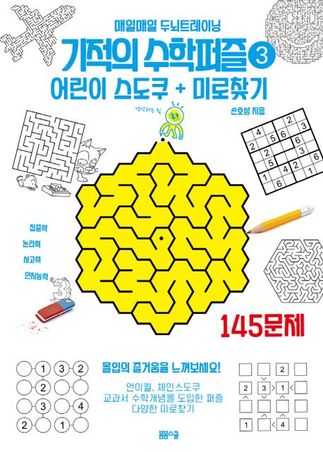 기적의 수학퍼즐 어린이 스도쿠 ＋ 미로찾기 145 3