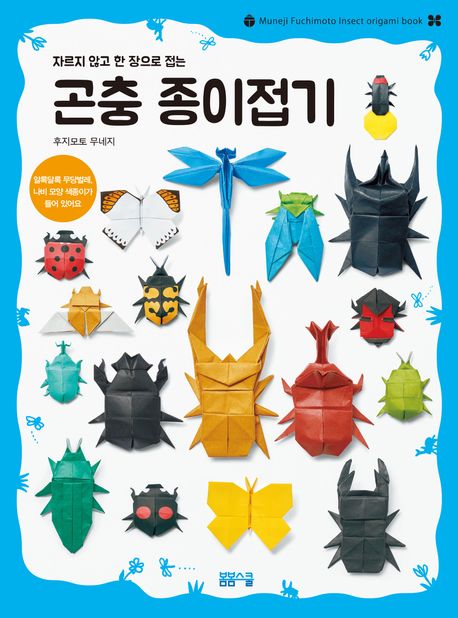 [과세] 자르지 않고 한 장으로 접는 곤충 종이접기