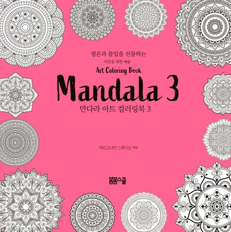 평온과 몰입을 선물하는 만다라 아트 컬러링북 3