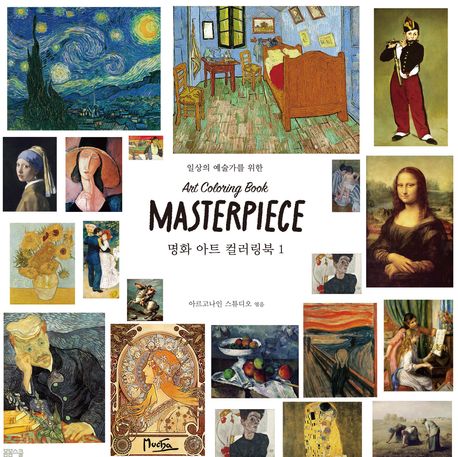 일상의 예술가를 위한 명화 아트 컬러링북 1