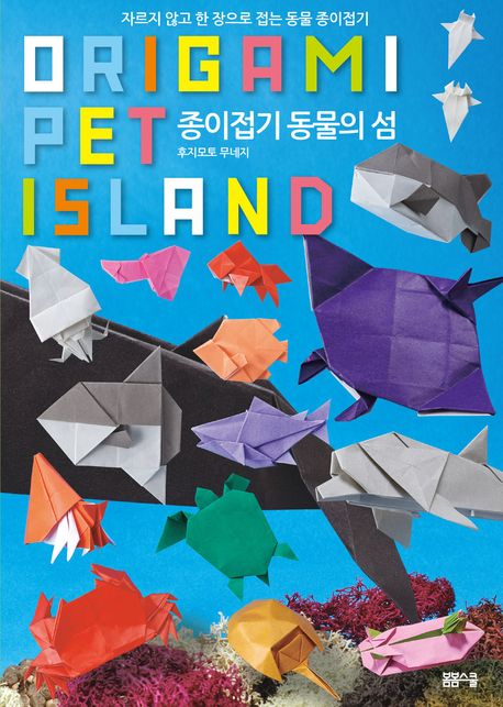 [과세] 자르지 않고 한 장으로 접는 종이접기 동물의 섬