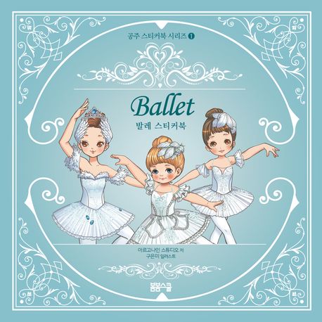 공주 스티커북 시리즈 1 발레 스티커북