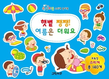 햇볕 쨍쨍! 여름은 더워요 | 그린키즈 편집부 - 교보문고