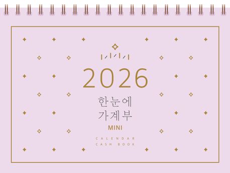 한눈에 가계부 미니(2026)(스프링)