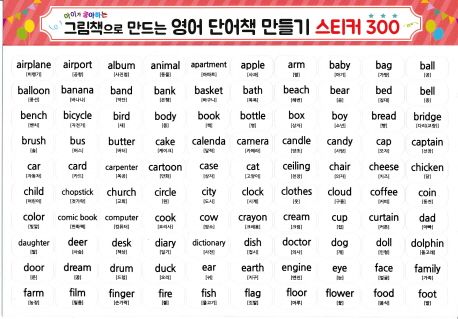 그림책으로 만드는 영어 단어책 만들기 스티커 300 | 똑똑한아이들 편집부 - 교보문고