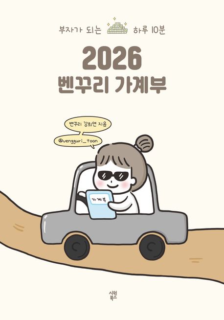 2026 벤꾸리 가계부