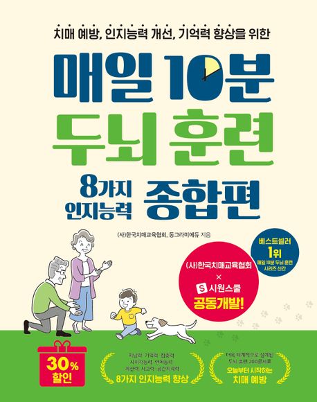 매일 10분 두뇌 훈련 8가지 인지능력 종합편