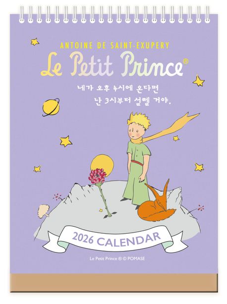 어린왕자 네가 4시에 온다면 난 3시부터 설렐 거야 미니 탁상달력(세로형)(2026)