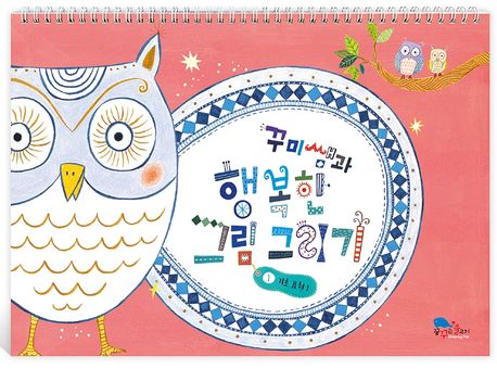 꾸미쌤과행복한그림그리기스케치북1