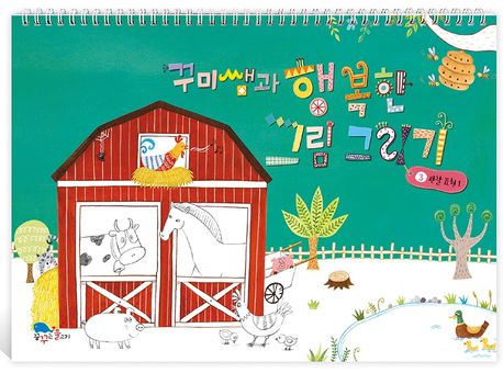 꾸미쌤과행복한그림그리기스케치북3