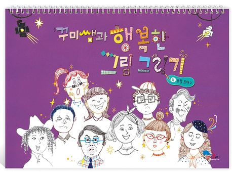 꾸미쌤과행복한그림그리기스케치북4