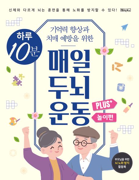 『하루 10분 매일 두뇌 운동 Plus+ 놀이편』, 건강 분야 33위의 책 추천