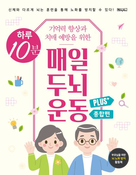 하루 10분 기억력 향상과 치매 예방을 위한 매일 두뇌 운동 Plus+ 종합편