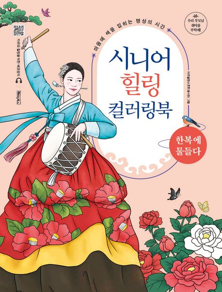 시니어 힐링 컬러링북: 한복에 물들다