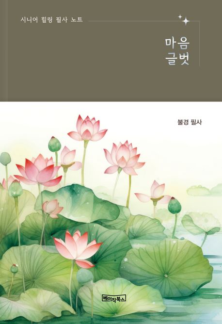 시니어 힐링 필사 노트: 마음글벗 - 불경 필사(큰글자도서)(노출제본)