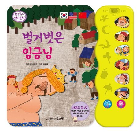 벌거 벗은 임금님(사운드 북) | 안데르센 - 교보문고