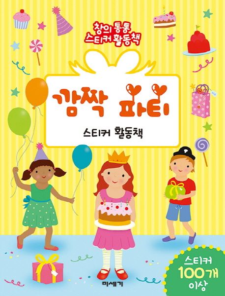 깜짝 파티 | 스콜라스틱 - 교보문고