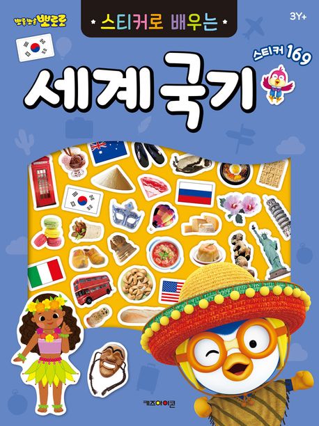 뽀로로 스티커로 배우는 세계국기 (2023 리뉴얼)