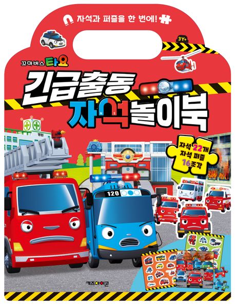 타요긴급출동자석놀이북(장난감/완구)