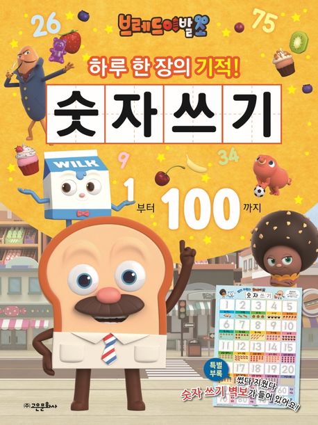 브레드 이발소 숫자 쓰기: 1부터 100까지 | 고은문화사 편집부 - 교보문고