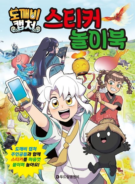 도깨비캡처 스티커 놀이북 | 두드림엠앤비 편집부 - 교보문고