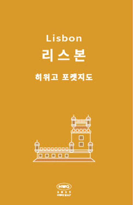『히위고 포켓지도 리스본』, 여행 분야 63위의 실용적인 책 추천