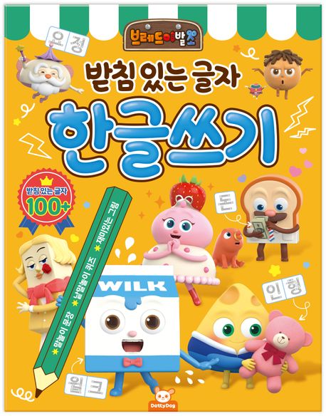 브레드 이발소 받침있는 글자 한글쓰기 | 도티도그 편집부 - 교보문고