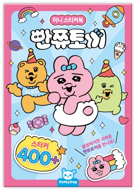 빤쮸토끼 미니스티커북 | 도티도그 편집부 - 교보문고