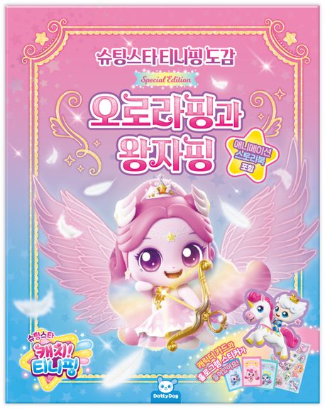 『슈팅스타티니핑도감: 오로라핑과왕자핑』, 유아(0~7세) 분야 27위 – 책 추천